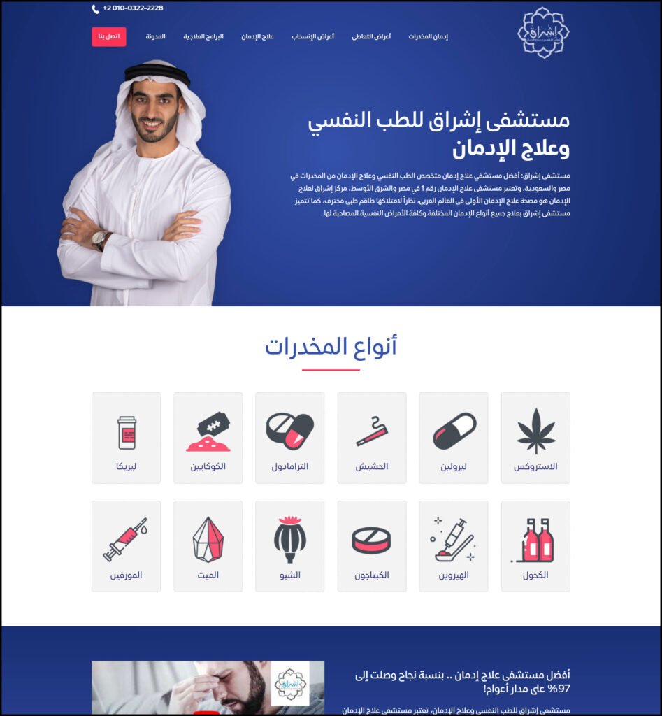 مستشفى إشراق لعلاج الإدمان